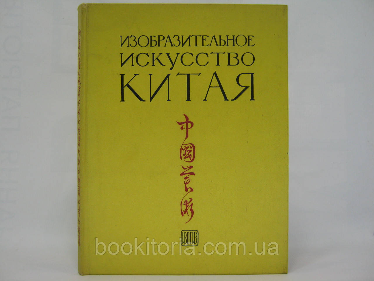 Витончене мистецтво Китаю (б/у).