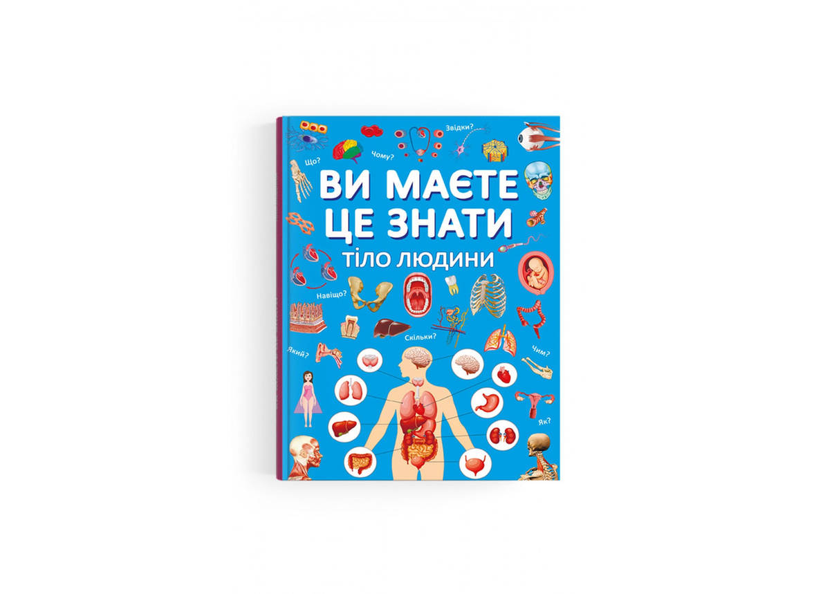 Енциклопедія для дітей Ви маєте це знати.Тіло людини, фото 1