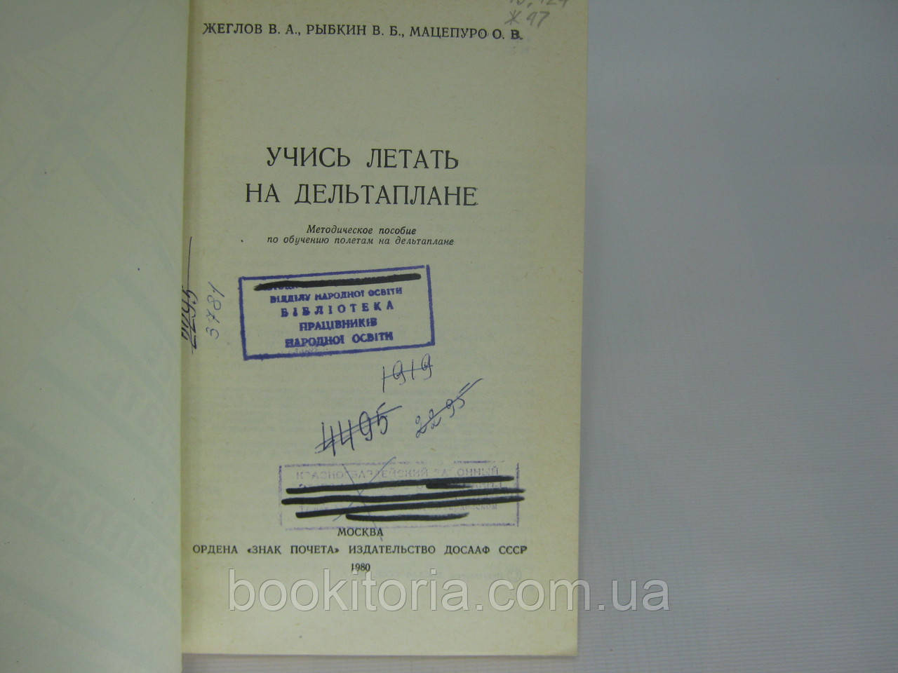 Жеглов В.А. и др. Учись летать на дельтаплане (б/у). - фото 4 - id-p337384126