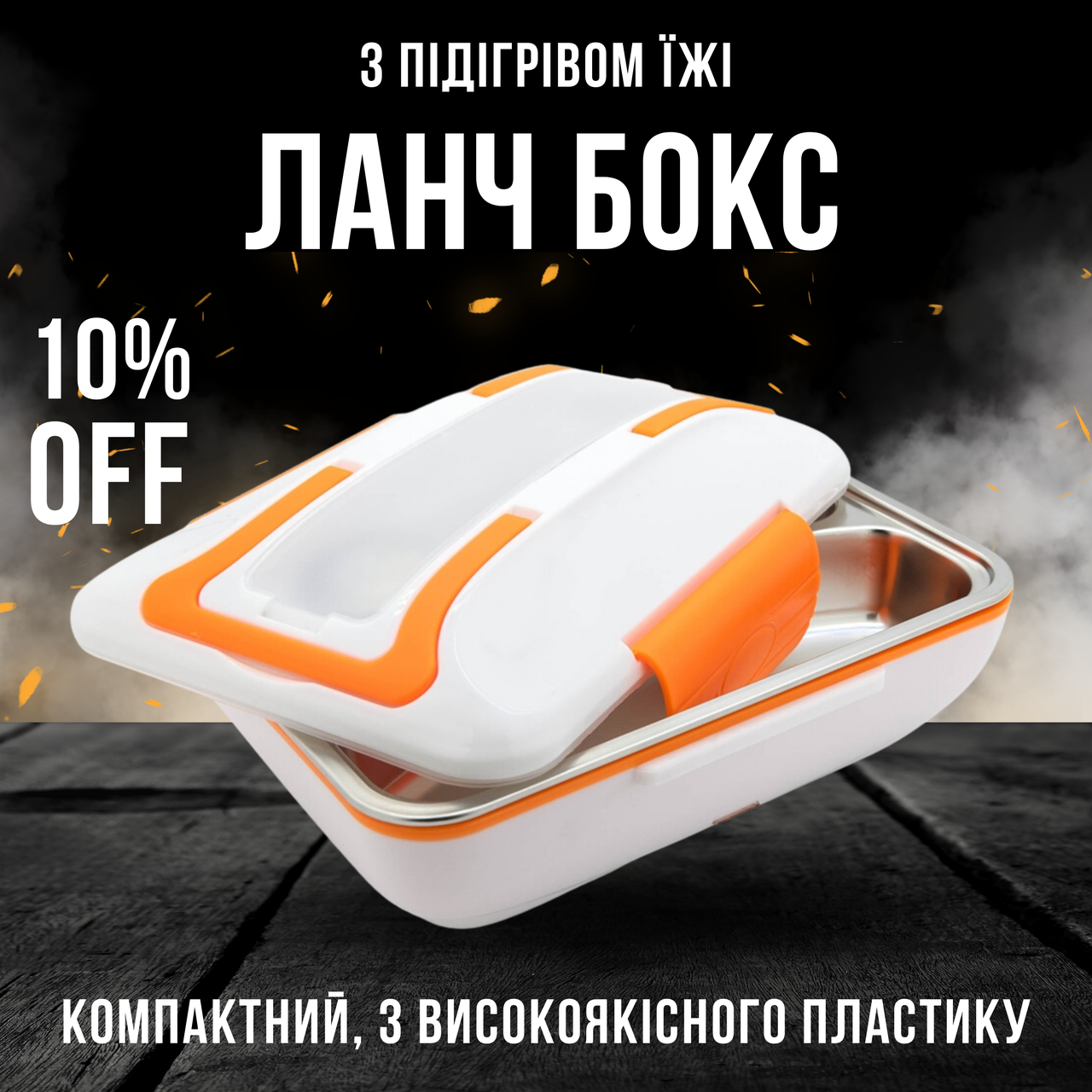 Електро ланч бокс з підігрівом їжі та великим комплектом працює від мережі 220 V 820 мл