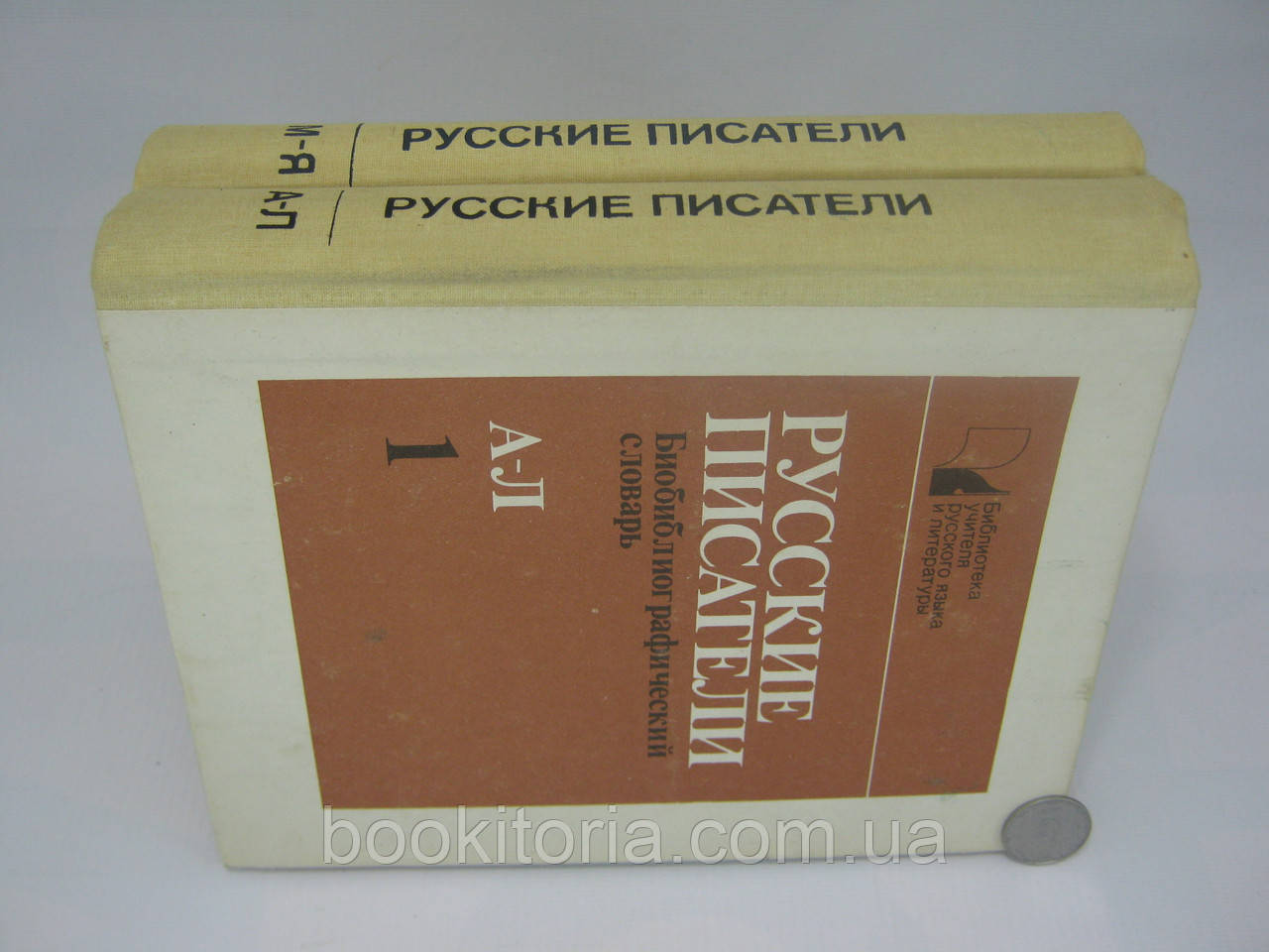 Писатели. Біобібліографічний словник. У двох частинах (б/у).