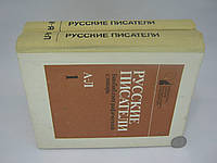 Русские писатели. Биобиблиографический словарь. В двух частях (б/у).