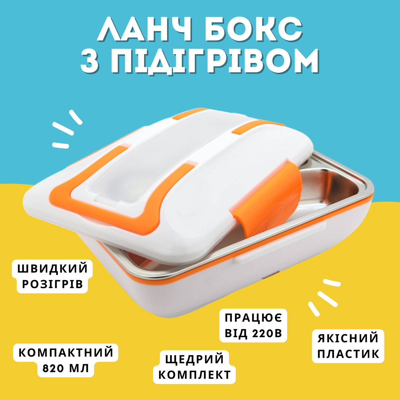Модний судочок з підігрівом із супер комплектом: вилка, ложка, шнур живлення, працює від мережі 220 V 820 мл