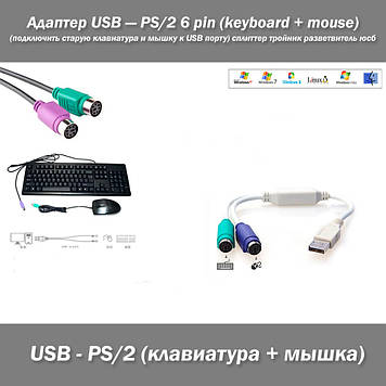 Адаптер USB - PS/2 6 pin (підключити стару клавіатура і мишку до USB порту) спліттер трійник розгалужувач юсб