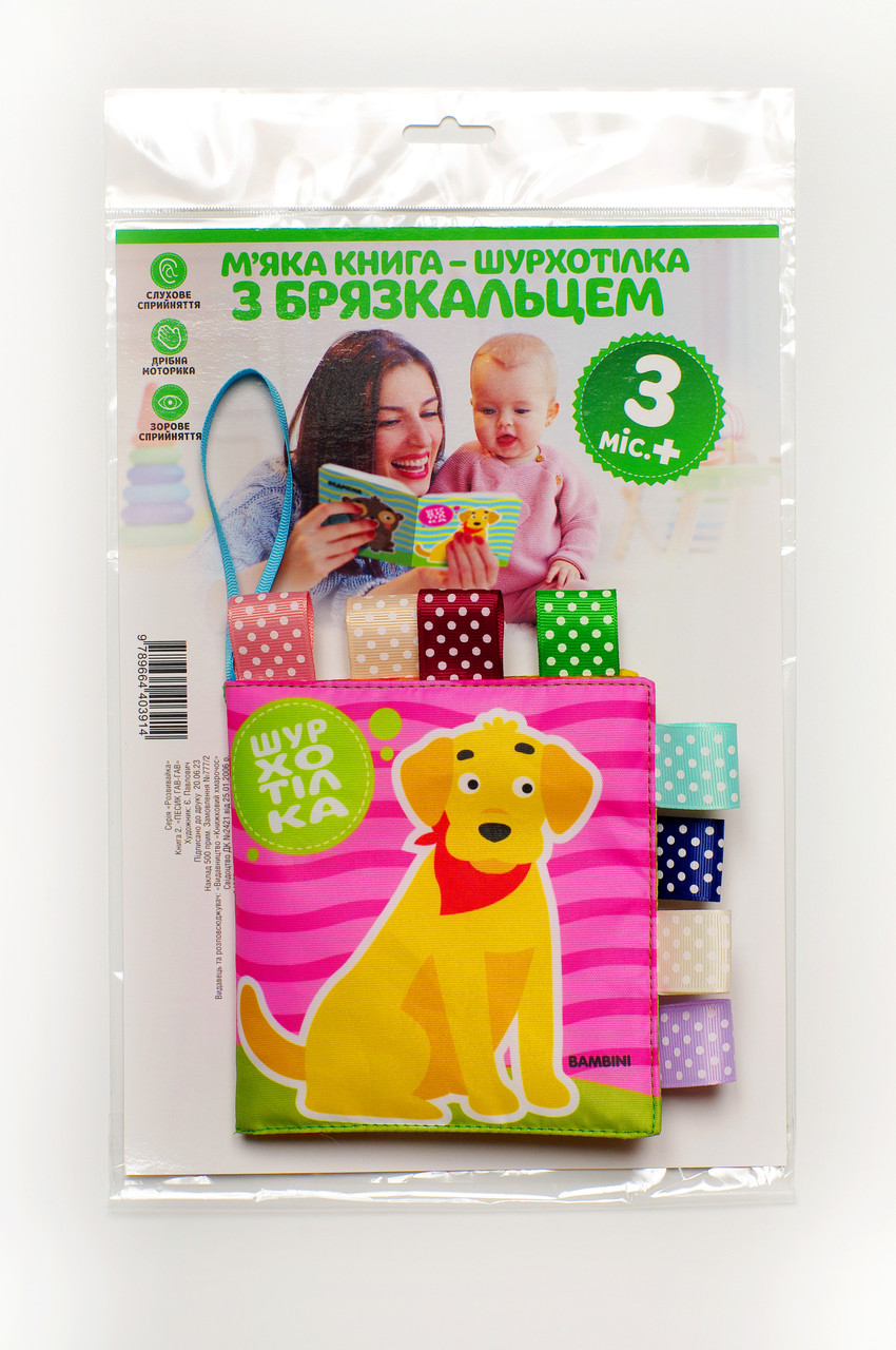 М'яка книга -пищалка "Песик ГАВ-ГАВ?" Книжковий хмарочос, фото 1