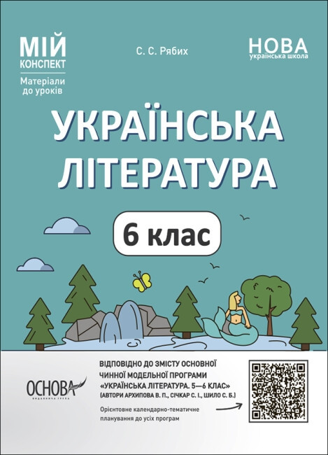 Мій конспект. Матеріали до уроків. Українська література. 6 класЗа програмою авторів Архипова В. П., Січкар С. І., Шило С. Б.. У