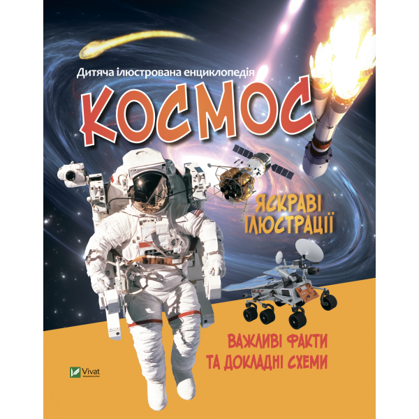 Дитяча ілюстрована енциклопедія Космос, фото 1