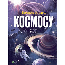 Енциклопедія Велика книга космосу