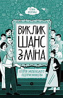 Книга Виклик, шанс, зміна. Історія українського підприємництва. Автор - Тетяна Водотика (Yakaboo Publishing)