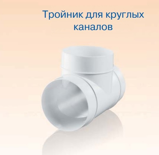 Тройник круглый Ø 100 Тройник круглый Ø 100 купить с доставкой