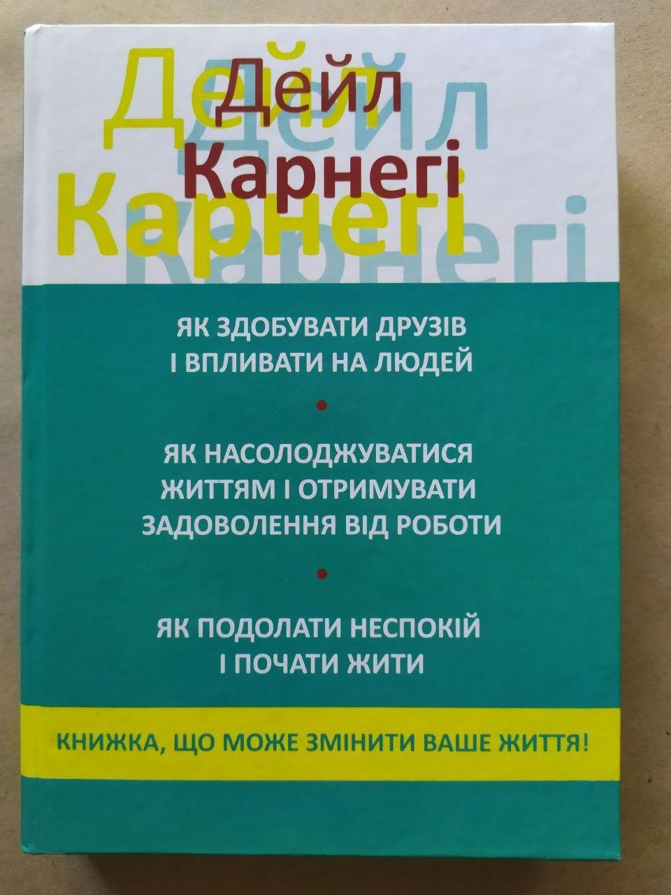 Дейл Карнегі. Як здобувати друзів і впливати на людей. 3 книги в 1, фото 1
