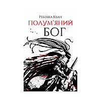 Полум’яний бог. Книга 3. Ребекка Кван (українською мовою)