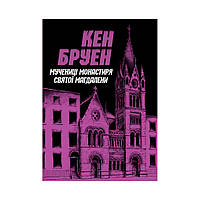 Джек Тейлор. Мученицы монастыря Святой Магдалины. Книга 3 Кен Бруен (на украинском языке)