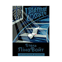 Английский детектив. Винтовая лестница. Этель Лина Уайт (на украинском языке)