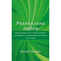 Книга Радикальна Любов - Колін Тіппінг BookChef (9786175480847)