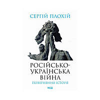 Російсько-українська війна: повернення історії. Сергій Плохій (українською мовою)