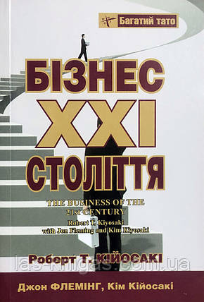 Бізнес 21 століття - Роберт Койосакі (м'ка обкладинка укр мова 120ст), фото 1