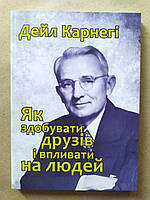 Дейл Карнегі. Як здобувати друзів і впливати на людей (Укр.)