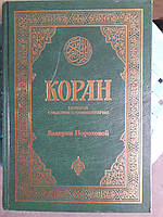 Коран: Перевод смыслов и комментарии И. В. Пороховой Большой формат