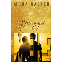 Книга Врятуй мене - Мона Кастен BookChef (9789669932952)