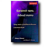 Багатий тато, бідний тато. Роберт Кіосакі.(укр.мова)  Тверда Обкладинка!, фото 4
