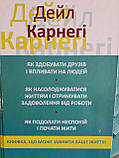 Книжка Дейл Карнегі 3 в 1 Як здобувати друзів.Як насолодж життям.Як подолати неспокій.Українською, фото 2