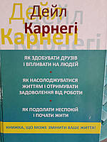 Книжка Дейл Карнегі 3 в 1 Як здобувати друзів.Як насолодж життям.Як подолати неспокій.Українською