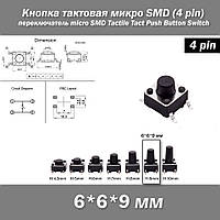 Кнопка тактовая микро SMD 6*6*9 мм (4 pin) переключатель micro SMD Tactile Tact Push Button Switch