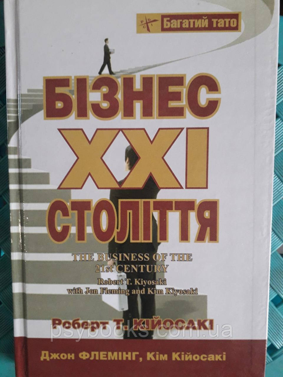 Роберт Койосакі - Бізнес 21 століття тверда обкладинка Українською, фото 1