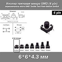 Кнопка тактовая микро SMD 6*6*4.3 мм (4 pin) переключатель micro SMD Tactile Tact Push Button Switch
