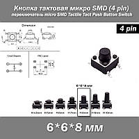 Кнопка тактовая микро SMD 6*6*8 мм (4 pin) переключатель micro SMD Tactile Tact Push Button Switch