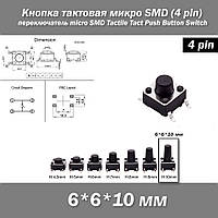 Кнопка тактовая микро SMD 6*6*10 мм (4 pin) переключатель micro SMD Tactile Tact Push Button Switch