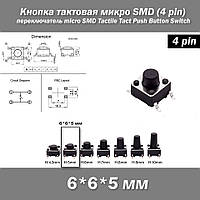 Кнопка тактовая микро SMD 6*6*5 мм (4 pin) переключатель micro SMD Tactile Tact Push Button Switch