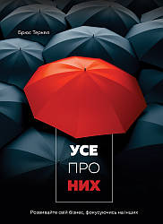 Усе про них. Розвивайте свій бізнес, фокусуючись на інших. Автор Брюс Теркел