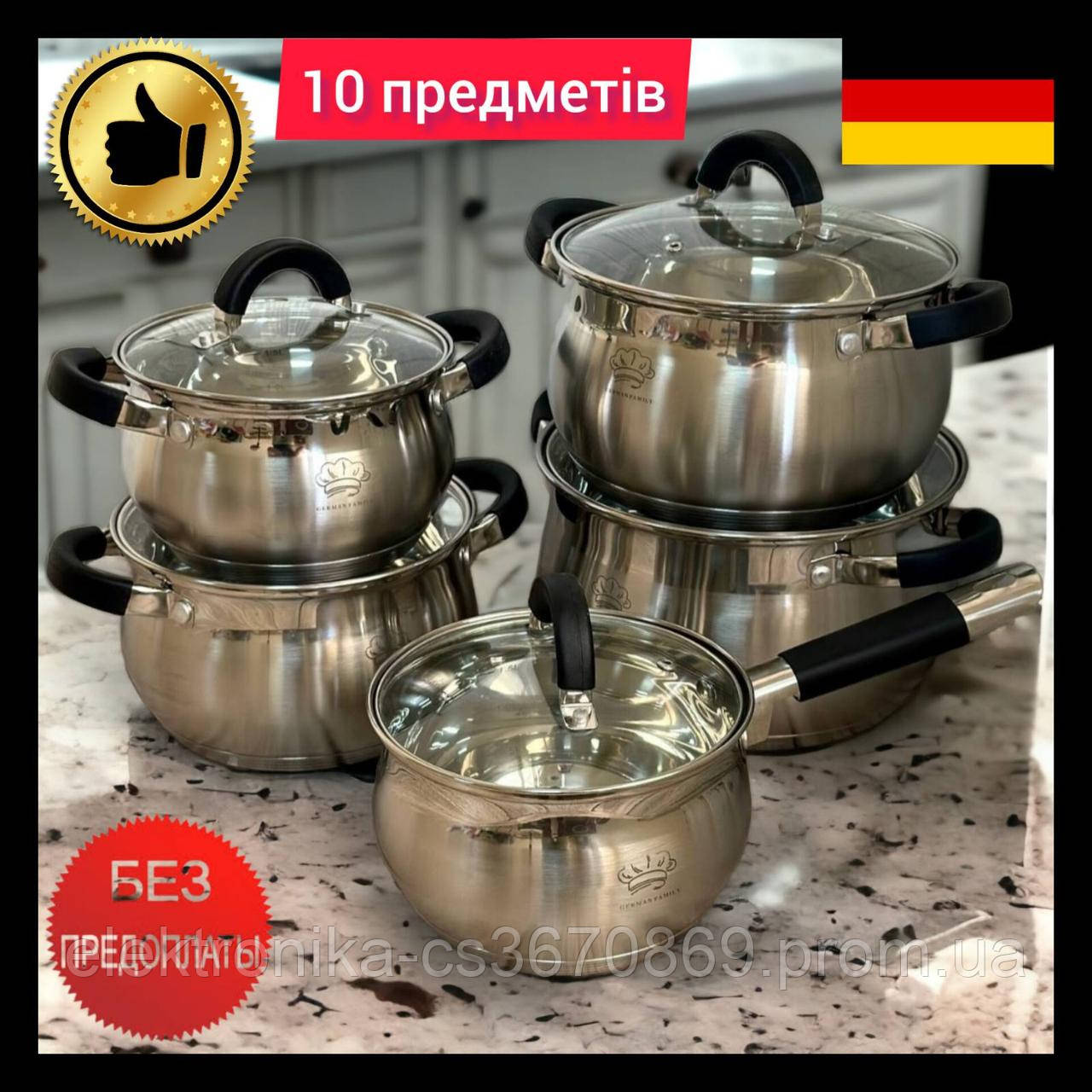 Набір кухонного посуду German Family із нержавіючої сталі п'ятишарове дно Набір каструль для дому. (Німеччина)
