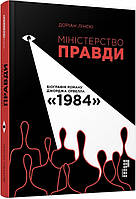 Міністерство правди.Біографія роману Джорджа Орвелла 1984. Автор Доріан Лінскі