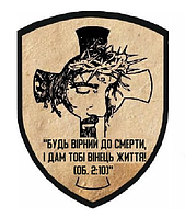 Шеврон крест Иисус Христос с цитатой из Библии Шевроны на заказ Шеврон на липучке (AN-12-189-16)