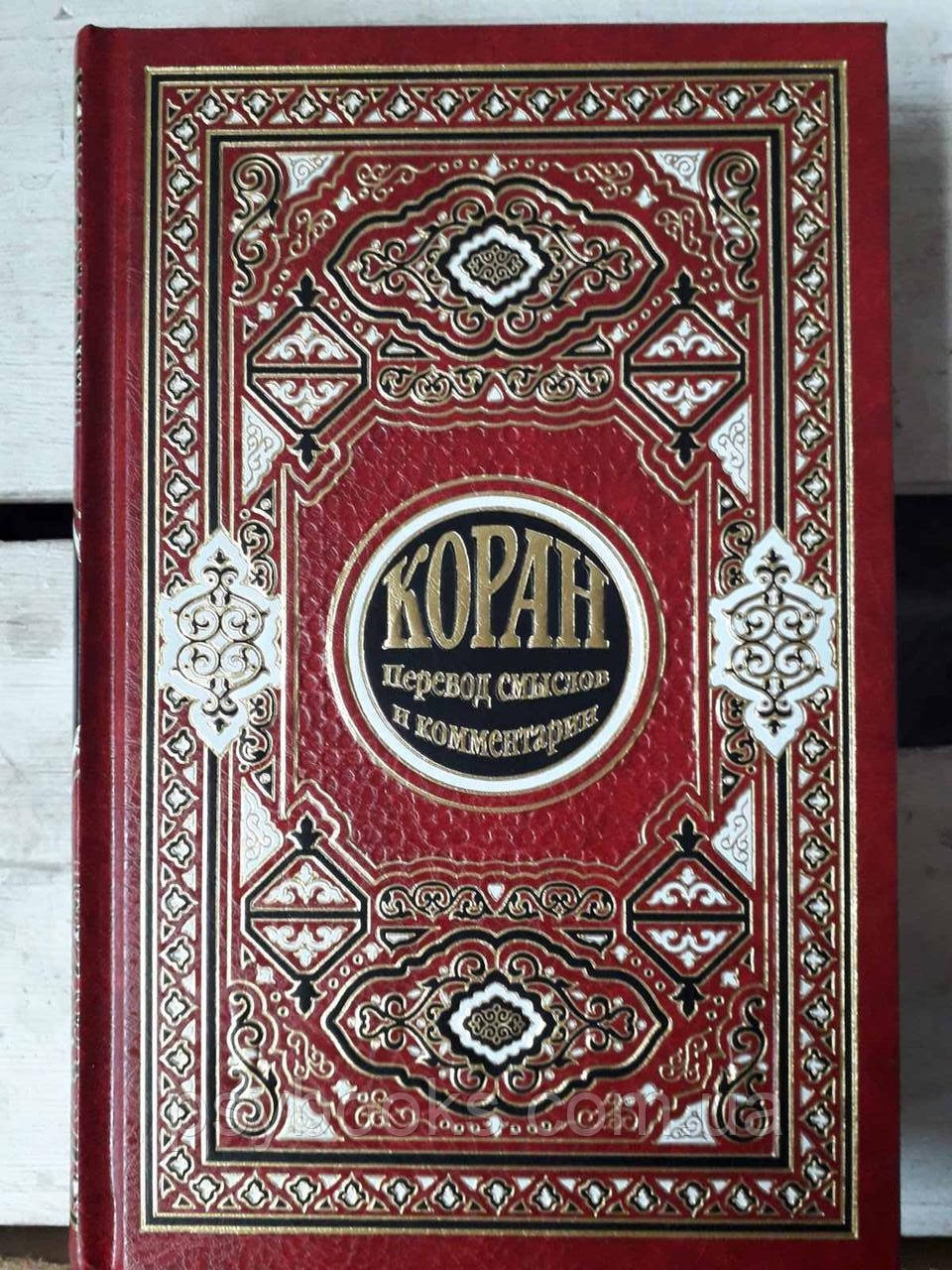 Коран.Переклад смислів і коментарі Іман Валерії Порохової Подарункове Видання, фото 1