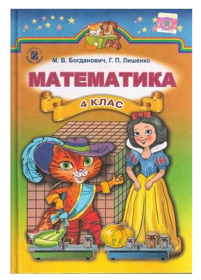 Учебник Математика 4 Класс Богданович Лишенко 2016 Г Генеза (ID.