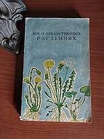 Всё о лекарственных растениях 1992 год Народная медицина Хмельницкий