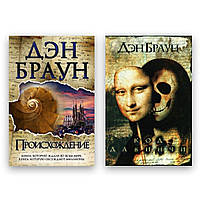 Комплект книг Дэн Браун - Происхождение + Код да Винчи