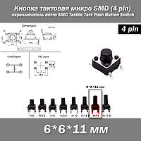 Кнопка тактовая микро SMD 6*6*11 мм (4 pin) переключатель micro SMD Tactile Tact Push Button Switch