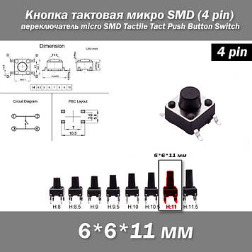 Кнопка тактова мікро SMD 6*6*11 мм (4 pin) перемикач micro SMD Tactile Tact Push