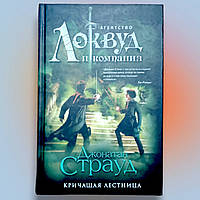 Книга " Агенство Локвуд и компания. Кричащая лестница" Джонатан Страуд