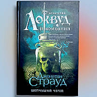 Книга " Агенство Локвуд и компания . Шепчущий череп" Джонатан Страуд