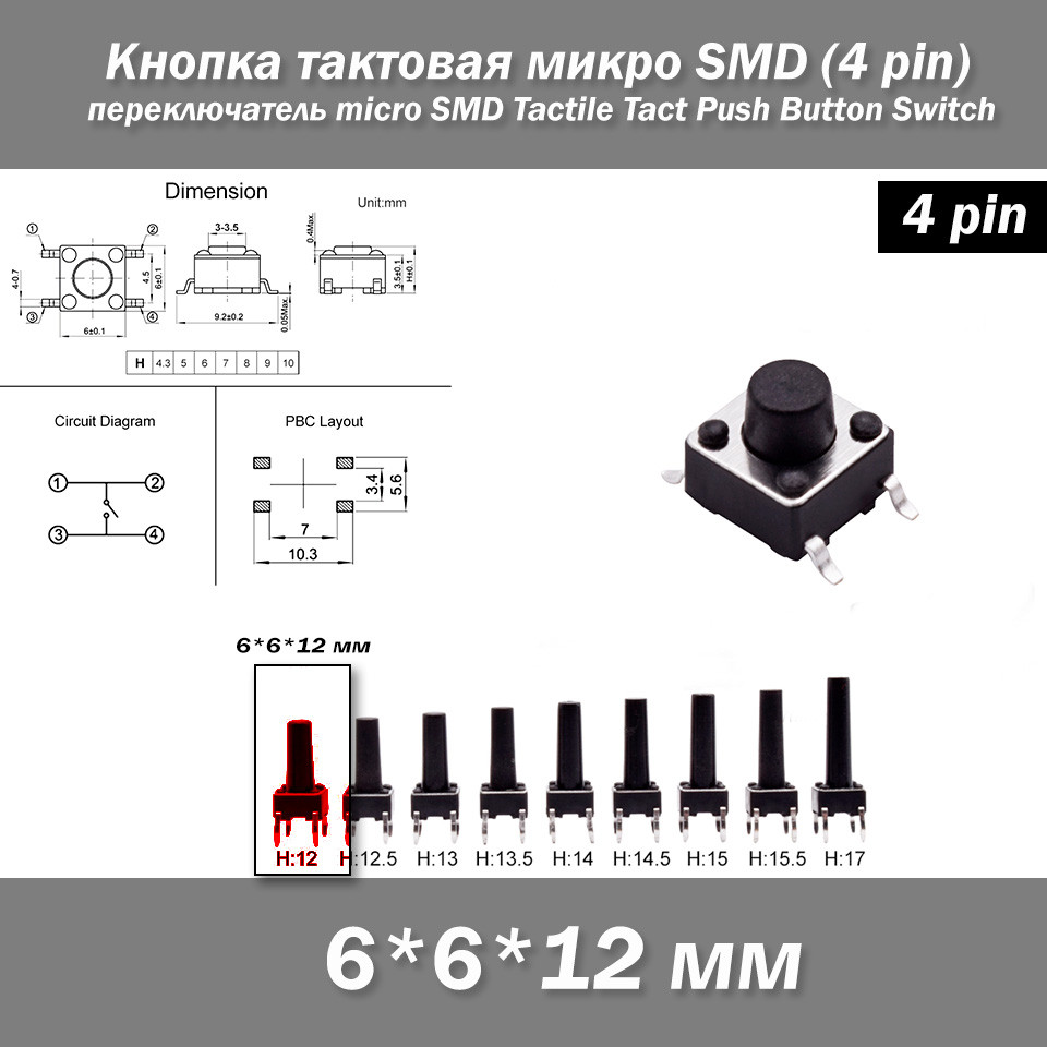 Кнопка тактова мікро SMD 6*6*12 мм (4 pin) перемикач micro SMD Tactile Tact Push, фото 1