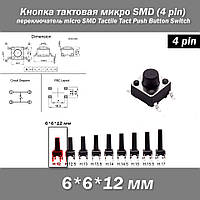 Кнопка тактовая микро SMD 6*6*12 мм (4 pin) переключатель micro SMD Tactile Tact Push Button Switch