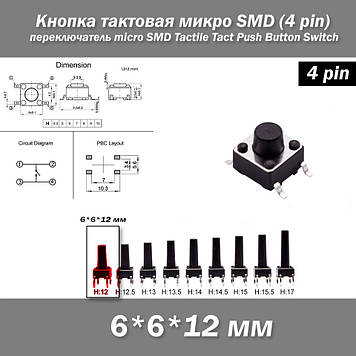 Кнопка тактова мікро SMD 6*6*12 мм (4 pin) перемикач micro SMD Tactile Tact Push