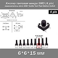 Кнопка тактовая микро SMD 6*6*15 мм (4 pin) переключатель micro SMD Tactile Tact Push Button Switch