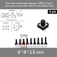 Кнопка тактовая микро SMD 6*6*13 мм (4 pin) переключатель micro SMD Tactile Tact Push Button Switch